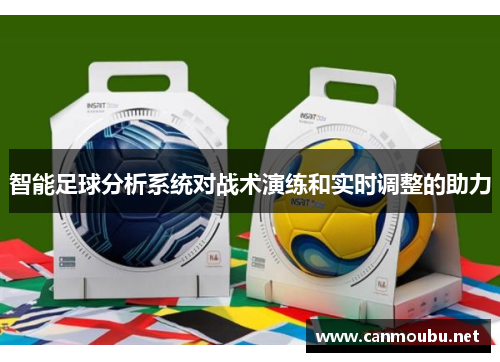 智能足球分析系统对战术演练和实时调整的助力