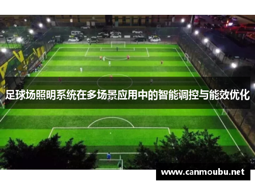 足球场照明系统在多场景应用中的智能调控与能效优化